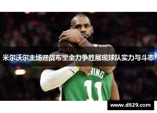 米尔沃尔主场迎战布里全力争胜展现球队实力与斗志
