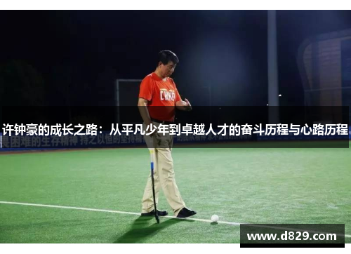 许钟豪的成长之路：从平凡少年到卓越人才的奋斗历程与心路历程