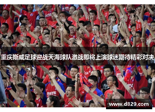 重庆斯威足球迎战天海球队激战即将上演球迷期待精彩对决