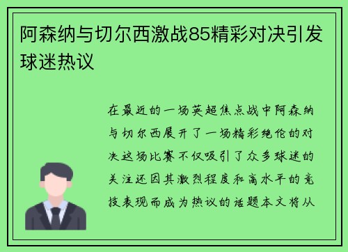 阿森纳与切尔西激战85精彩对决引发球迷热议