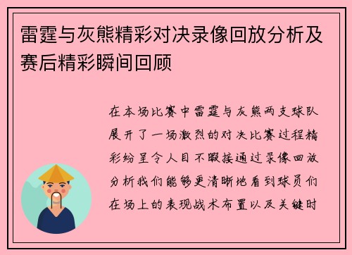 雷霆与灰熊精彩对决录像回放分析及赛后精彩瞬间回顾