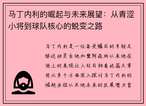 马丁内利的崛起与未来展望：从青涩小将到球队核心的蜕变之路