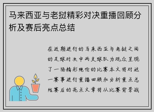 马来西亚与老挝精彩对决重播回顾分析及赛后亮点总结