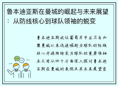 鲁本迪亚斯在曼城的崛起与未来展望：从防线核心到球队领袖的蜕变