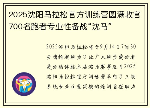 2025沈阳马拉松官方训练营圆满收官700名跑者专业性备战“沈马”