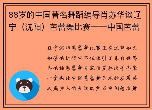 88岁的中国著名舞蹈编导肖苏华谈辽宁（沈阳）芭蕾舞比赛——中国芭蕾舞需要跟世界交流