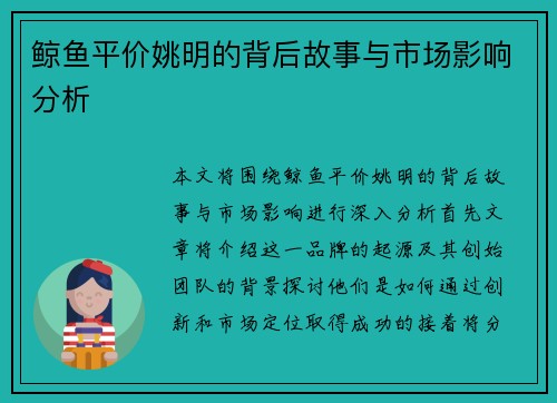 鲸鱼平价姚明的背后故事与市场影响分析