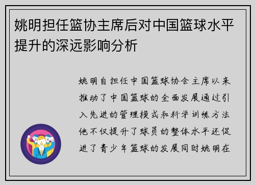 姚明担任篮协主席后对中国篮球水平提升的深远影响分析