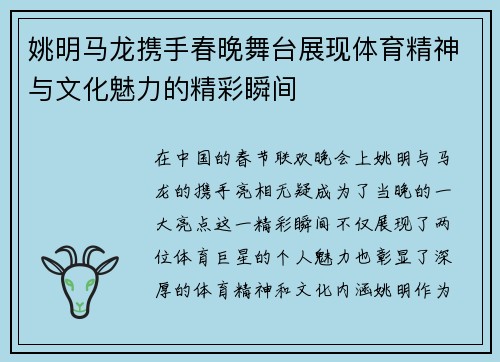 姚明马龙携手春晚舞台展现体育精神与文化魅力的精彩瞬间