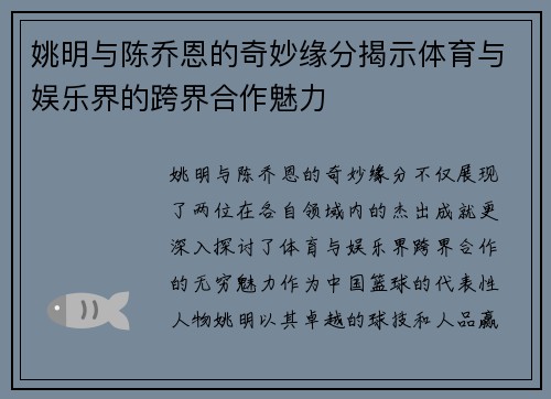 姚明与陈乔恩的奇妙缘分揭示体育与娱乐界的跨界合作魅力