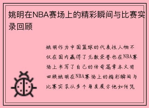 姚明在NBA赛场上的精彩瞬间与比赛实录回顾