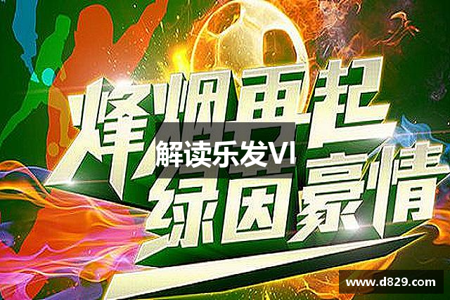 解读乐发Vl