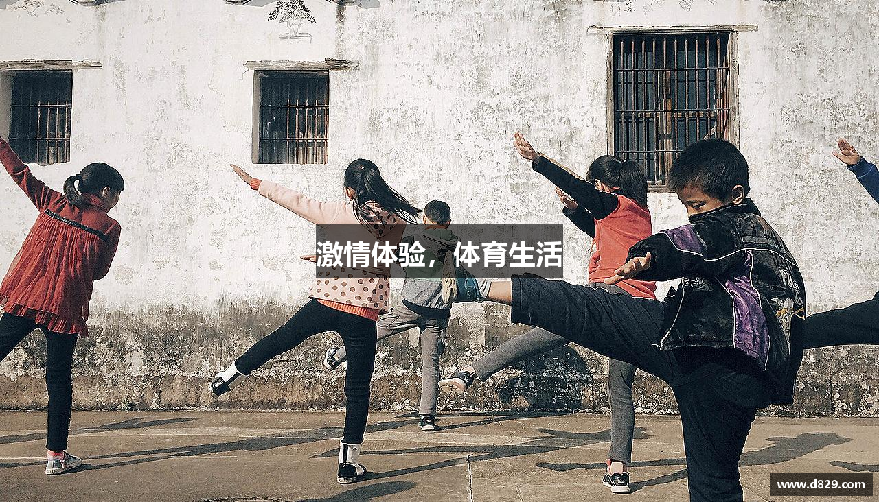 激情体验，体育生活
